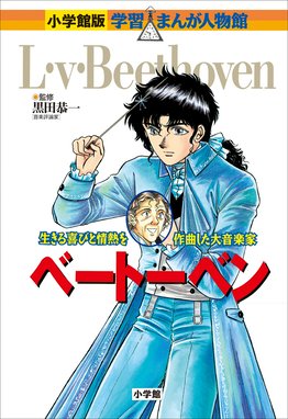 小学館版 学習まんが人物館 ベートーベン 小学館版 学習まんが人物館