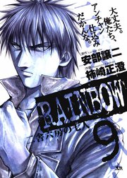 RAINBOW　二舎六房の七人