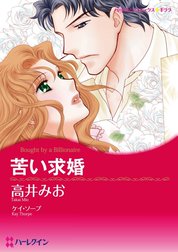 苦い求婚 （分冊版）