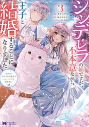 シンデレラの姉ですが、不本意ながら王子と結婚することになりました～身代わり王太子妃は離宮でスローライフを満喫する～（コミック）