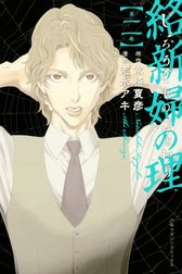 絡新婦の理 絡新婦の理 （4）｜京極夏彦・志水アキ｜LINE マンガ