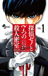 探偵ゼノと７つの殺人密室