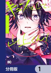 キュンとして、山上くん！【分冊版】