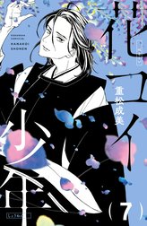 花コイ少年　分冊版