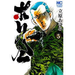 5話無料】ポリ公｜無料マンガ｜LINE マンガ