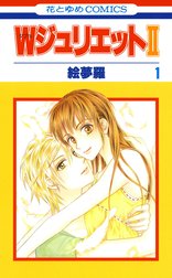 WジュリエットII