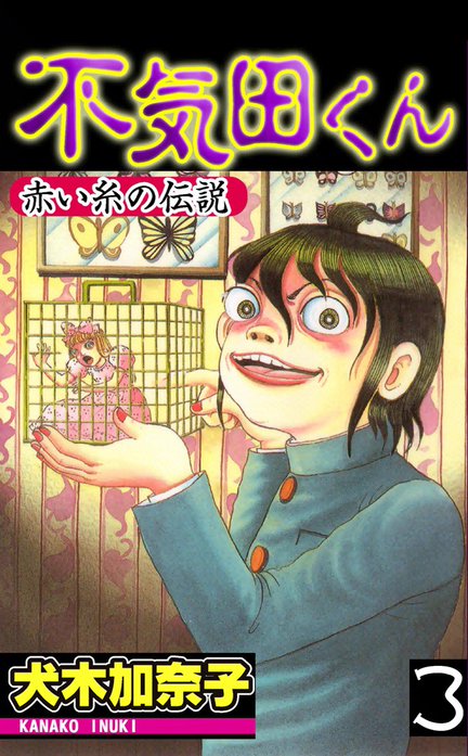 真・不気田くん 曖憎版 (SMART COMICS) | 犬木 加奈子 | マンガ