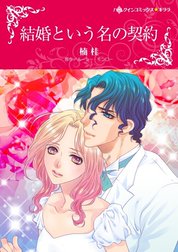 結婚という名の契約 （分冊版）