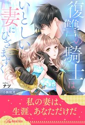 【全1-6セット】復讐の騎士はいとしい妻にひざまずく【イラスト付】