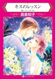 キスのレッスン （分冊版）