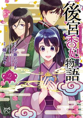 2話無料】後宮香妃物語｜無料マンガ｜LINE マンガ