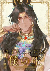 さよならまたね、僕の王の作品一覧｜ウェン・ユアン｜LINE マンガ