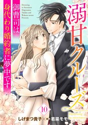 溺甘クルーズ～御曹司は身代わり婚約者に夢中です～【分冊版】