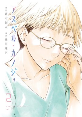 アスペル・カノジョ（1）』（萩本 創八,森田 蓮次）｜講談社