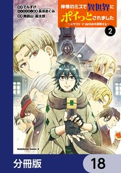 神様のミスで異世界にポイっとされました　～元サラリーマンは自由を謳歌する～【分冊版】