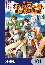 田舎のホームセンター男の自由な異世界生活【分冊版】