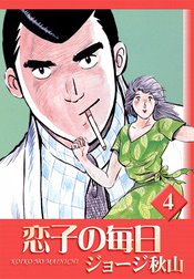 恋子の毎日の作品一覧｜ジョージ秋山｜LINE マンガ
