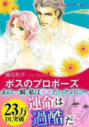 ボスのプロポーズ
