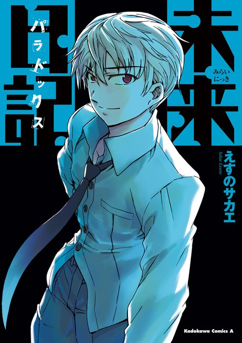 3話無料】未来日記パラドックス｜無料マンガ｜LINE マンガ