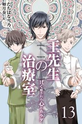 王先生の治療室 ～甘く癒される心とカラダ〈和の薬膳レシピ付〉