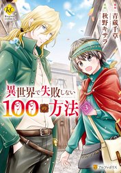 異世界で失敗しない100の方法