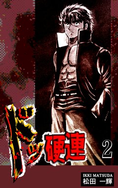 ドッ硬連 全巻 松田一輝 ドッ硬連（6） | 松田一輝 | マンガ | Kindleストア | Amazon