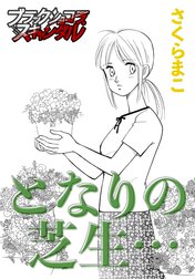 【単話】となりの芝生…