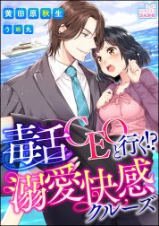 毒舌CEOと行く!?溺愛快感クルーズ【イラスト入り】（分冊版）