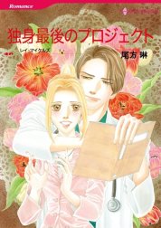 独身最後のプロジェクト （分冊版）