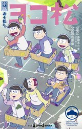 小説おそ松さん