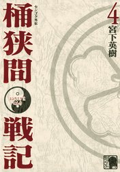 センゴク外伝　桶狭間戦記