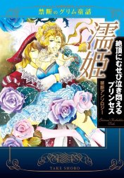 禁断のグリム童話 濡姫 絶頂にむせび泣き悶えるプリンセス