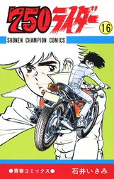 750ライダー【週刊少年チャンピオン版】