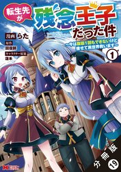 転生先が残念王子だった件 ～今は腹筋１回もできないけど痩せて異世界救います～（コミック） 分冊版