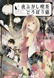 夜ふかし喫茶　どろぼう猫