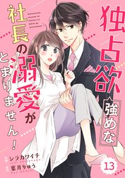 comic Berry’s 独占欲強めな社長の溺愛がとまりません！（分冊版）