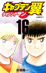 キャプテン翼 ライジングサン