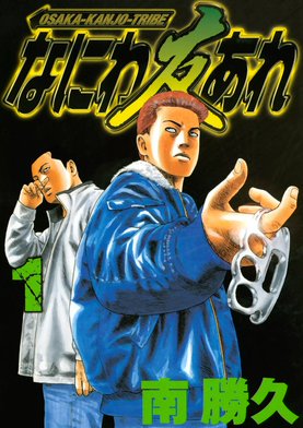 ナニワトモアレ なにわ友あれ なにわ友あれ（1）｜無料漫画（マンガ）ならコミックシーモア
