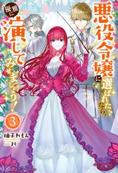 悪役令嬢に選ばれたなら、優雅に演じてみせましょう！