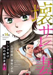 壊サレ妻 ～シタ女は私の妊活友達～（分冊版）