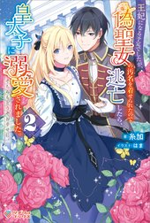 「王妃になる予定でしたが、偽聖女の汚名を着せられたので逃亡したら、皇太子に溺愛されました。そちらもどうぞお幸せに。」シリーズ