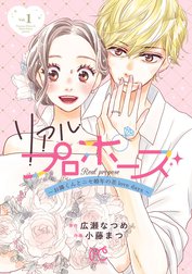 リアルプロポーズ～お隣くんとニセ婚年の差love days～【電子単行本】