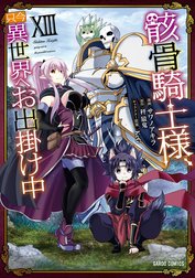 骸骨騎士様、只今異世界へお出掛け中（ガルドコミックス）