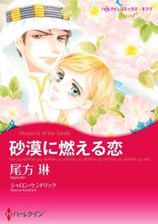 砂漠に燃える恋 （分冊版）