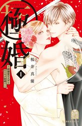 極婚～超溺愛ヤクザとケイヤク結婚！？～