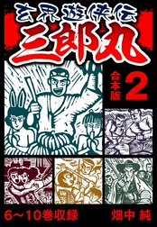 玄界遊侠伝 三郎丸 合本版