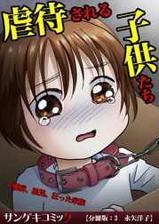 【分冊版】虐待される子供たち～難病、孤児、狂った家族