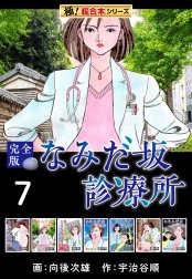 【極！超合本シリーズ】なみだ坂診療所 完全版