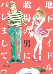 地下アイドル、職場の男にバレまして