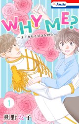 WHY ME？　-王子が私を好きな理由-